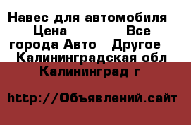 Навес для автомобиля › Цена ­ 32 850 - Все города Авто » Другое   . Калининградская обл.,Калининград г.